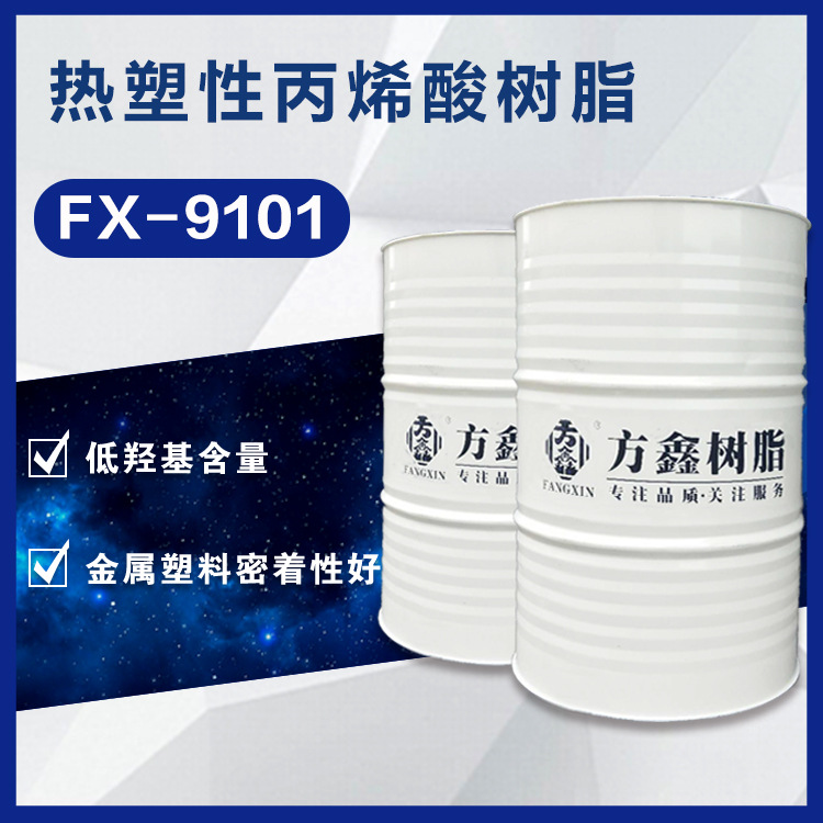 方鑫树脂 9101 热塑性丙烯酸树脂 单双组份通用 可磨色浆