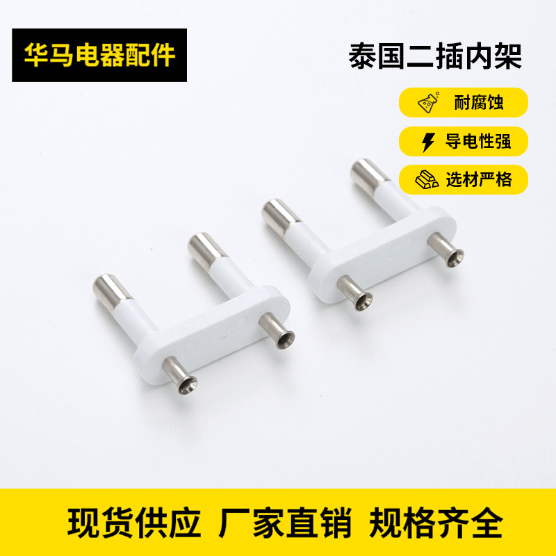 4.8泰国二插内架 厂家电源插头一体式实心内架 圆芯插头内架