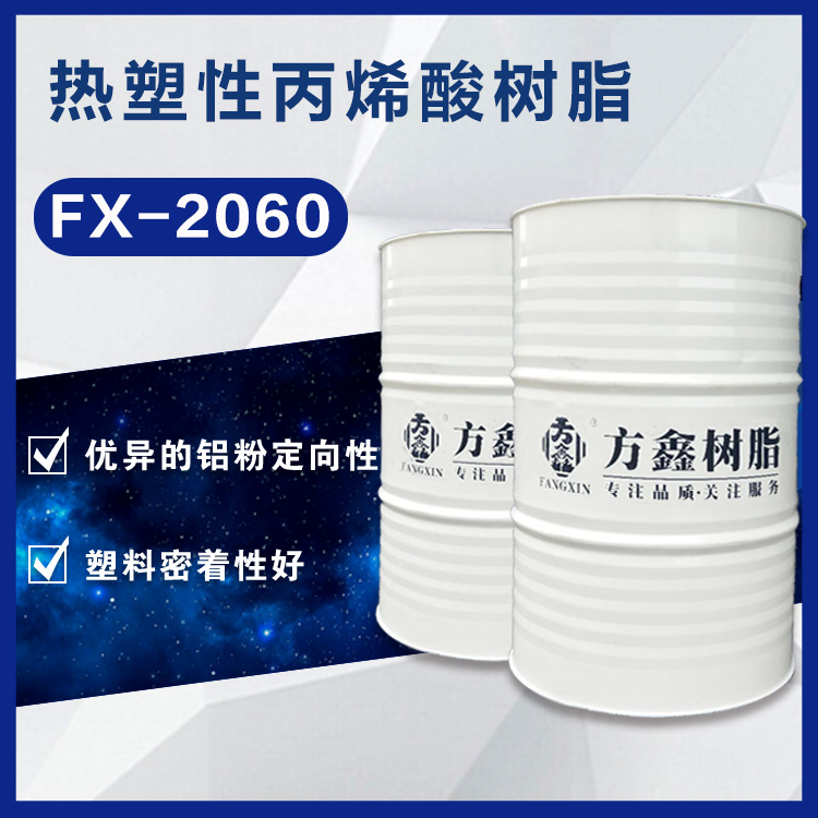 方鑫 2060 热塑性丙烯酸树脂 低羟基含量 优异的铝粉定向性