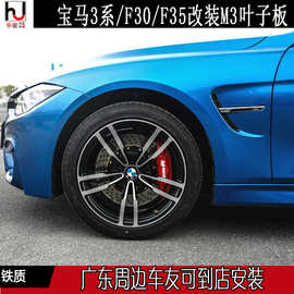 适用宝马3系/F30/F35改装升级M3铁质叶子板 BMW专用M3金属翼子板
