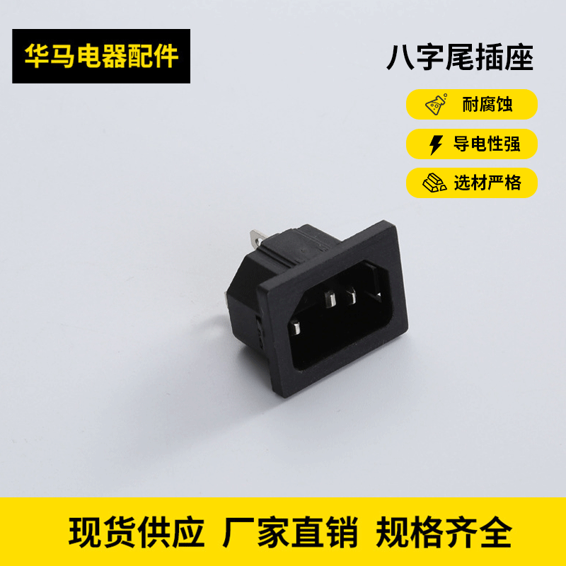 电饭煲插座/电脑品字尾插座/八字尾插座/