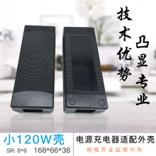 电源适配器塑料外壳小120W壳电源充电器适配器外壳