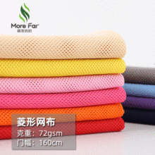 现货75g全涤纶低弹四角菱形网眼布料  鞋帽网兜冲锋衣运动服里布