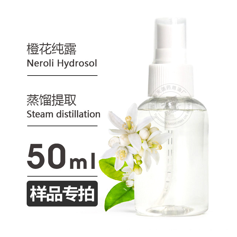 样品50ml 橙花纯露Neroli Hydrosol头道饱和纯露厂家批发欢迎拿样