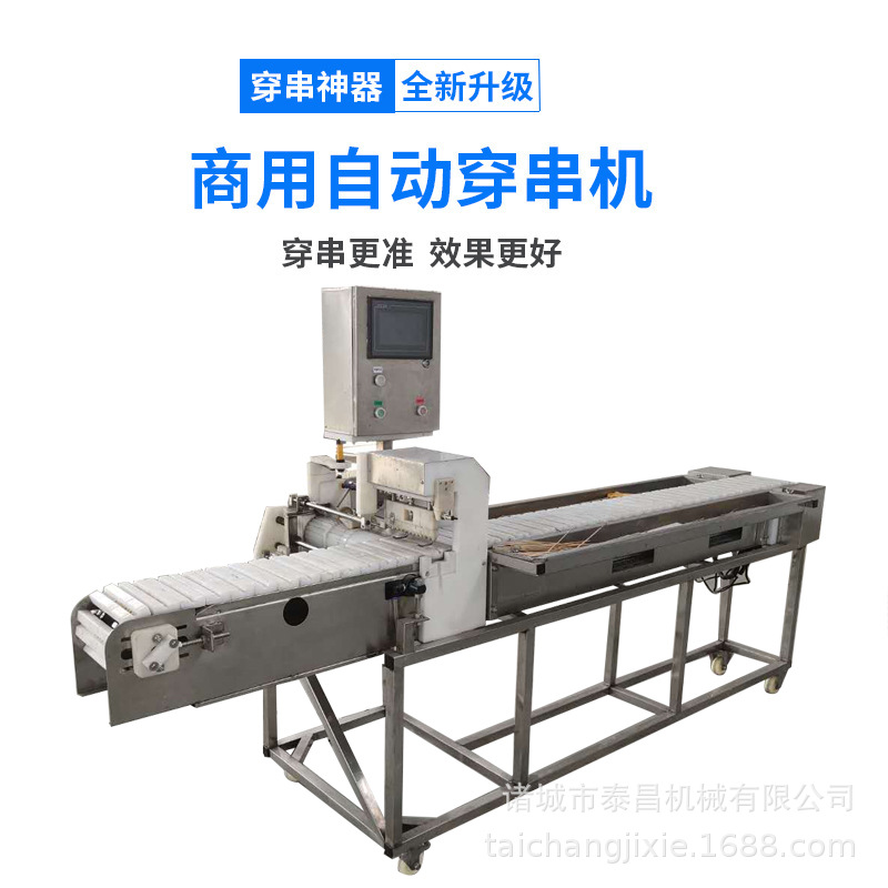 全自动商用牛羊肉穿串机鹌鹑蛋鸡肉穿串鸡心鸡胗五花肉穿串机