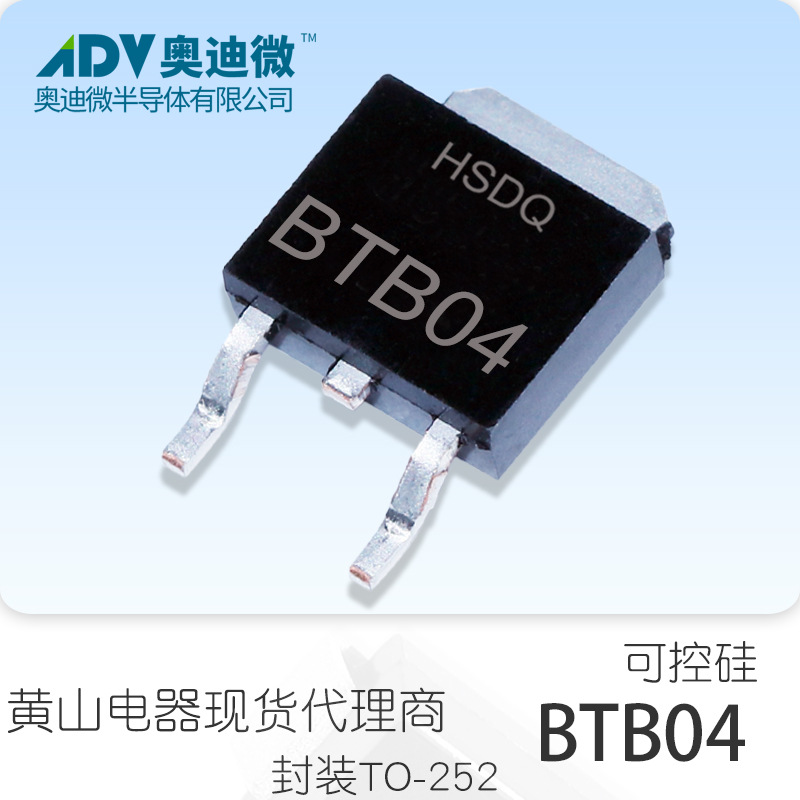 黄山电器 BTB04-800 TO-252 可控硅.晶闸管 原装正品现货HSDQ原厂