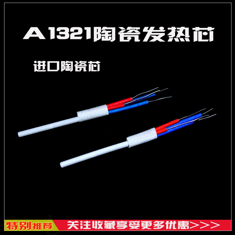 帆与航白光936焊台发热芯厂直供A1321陶瓷发热芯烙铁芯配件批发