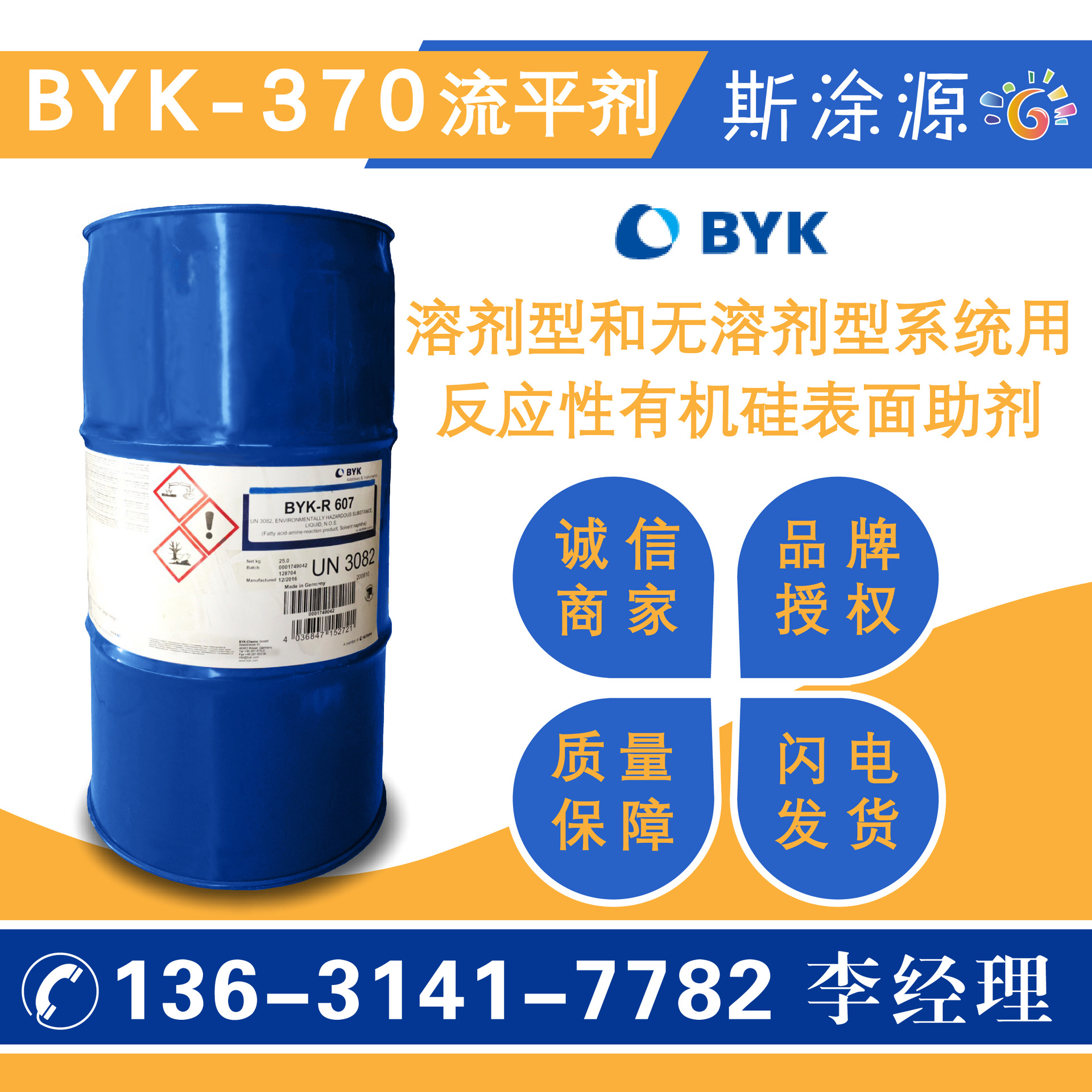 毕克BYK-370有机硅表面助剂 改善表面滑爽耐溶剂耐候抗粘连