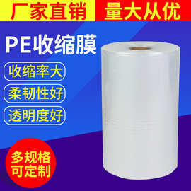 厂家PE收缩膜打包膜工业PE热收缩膜拉伸收缩透明塑料缠绕膜