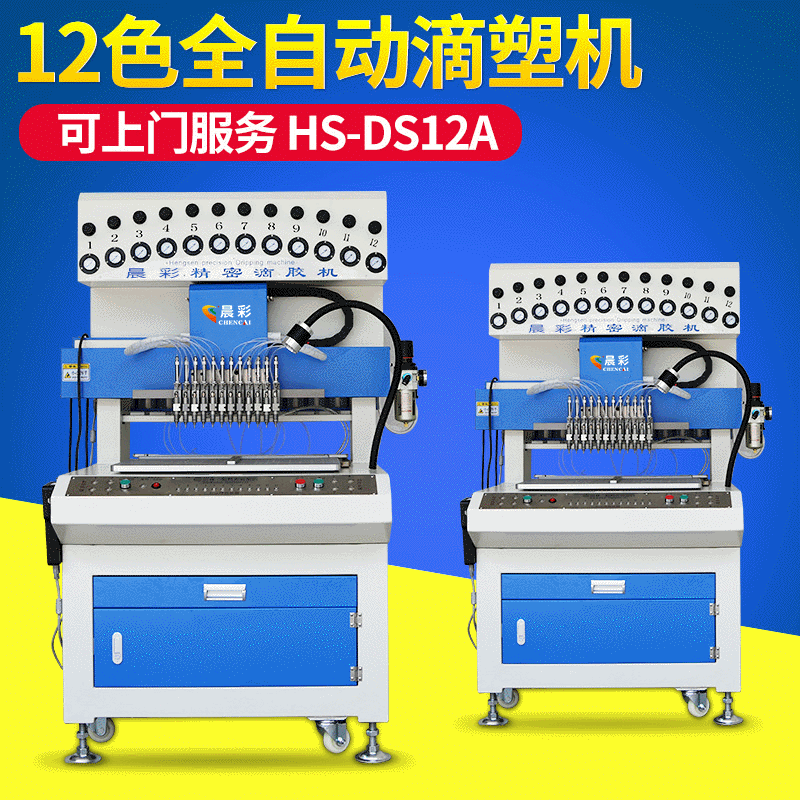 厂家现货全自动12色高精度点胶机 硅胶滴胶滴塑机打胶机点塑机