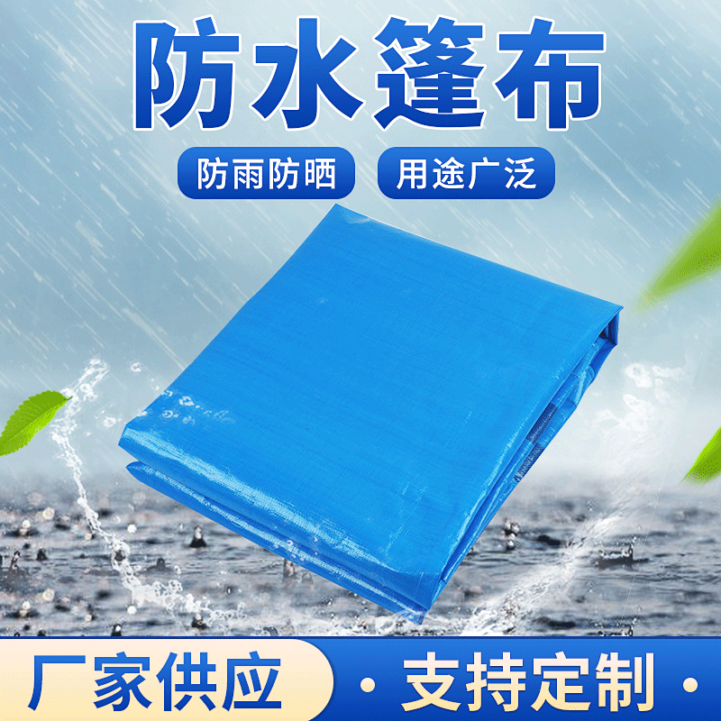 100克PE天蓝篷布 防渗耐磨损防水防晒编织布 工业篷布雨布帐篷布