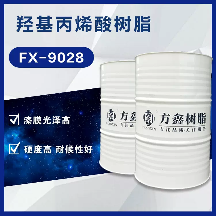 羟基丙烯酸树脂9028 高固含高光泽 汽车漆 罩光漆 家具漆