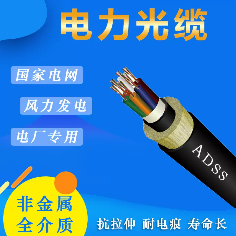 【厂家直供】全介质自承式室外架空单模adss24芯非金属电力光缆
