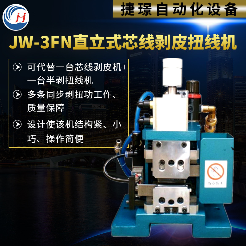 全自动电脑剥线机电缆剥线机器多芯线JW-3FN直立式芯线剥皮扭线机