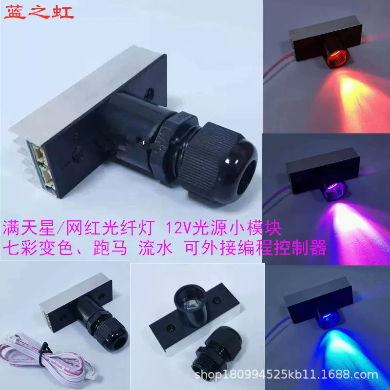 星空顶光纤灯LED发光光源七彩小模块满天星光纤灯 小光源机