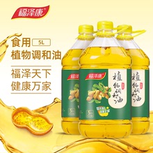 福澤康5L壓榨食用植物調和油食用油 花生玉米大豆調和油 廠家批發