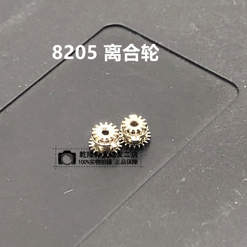 手表配件修表散件 国产8205机芯离合轮 8205离合轮机芯零件