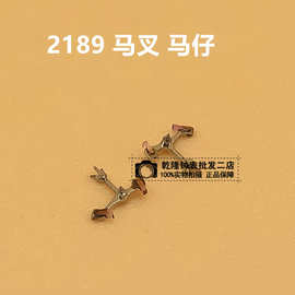 手表配件机芯散件 国产2189机械机芯配件修表零件 2189马仔马叉