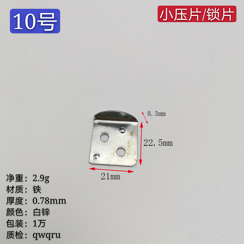 № 10 [запорная пластина маленькая] (упаковка 1000 шт.)