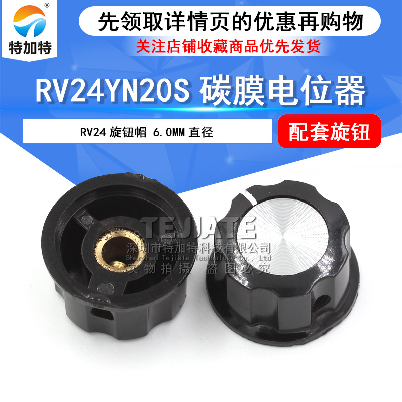 RV24YN20S旋帽 铜芯电位器旋帽 直径27MM 特加特