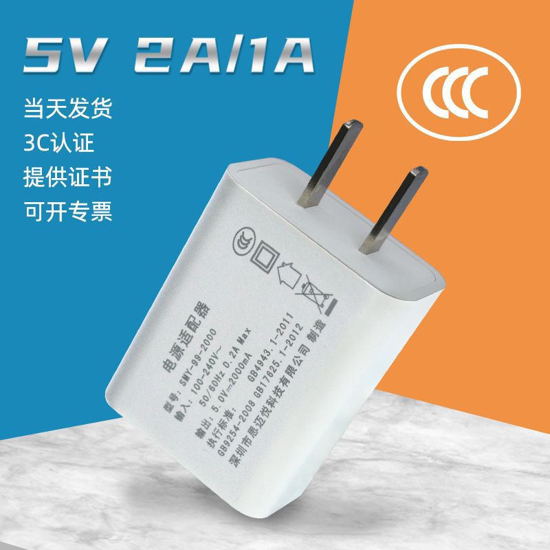 5V1A 2A手机充电器中规3C认证 美规FCC充电头欧规CE认证USB充电器