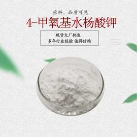4-甲氧基水杨酸钾 152312-71-5 化妆品原料  4MSK