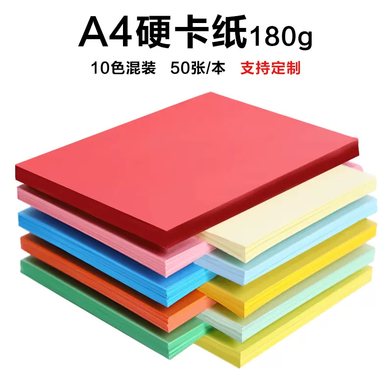 A4彩色硬卡纸 180克绘画手工卡纸  装饰纸 手绘贺卡儿童DIY卡纸