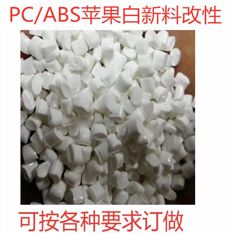 自产自销改性PC/ABS苹果白 遮光合金料阻燃V0 无黑色 家电部件