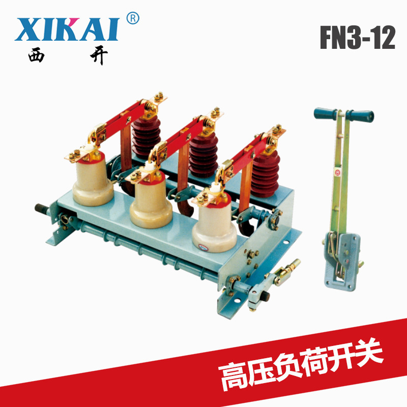 厂家供应西亚电气负荷开关FN3户内FN3-12 12R高压真空负荷开关