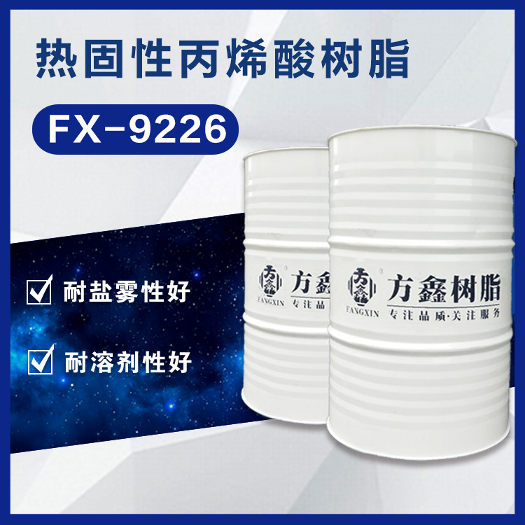 方鑫9226 热固性丙烯酸树脂 通用烤漆树脂 汽车漆树脂 韧性好