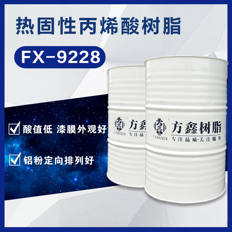 热固性丙烯酸树脂 方鑫9228 低酸值 可做铝粉漆