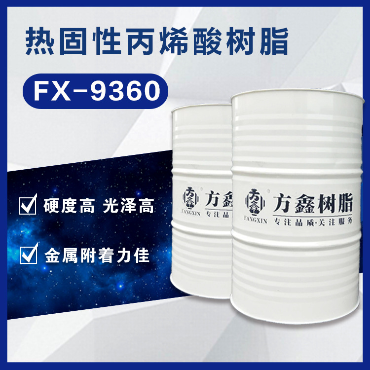 方鑫9360热固性丙烯酸树脂 高硬度高光泽耐汽油性 汽车轮毂漆