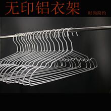 厂家直销无印铝衣架金属铝合金衣架简约时尚无痕衣撑
