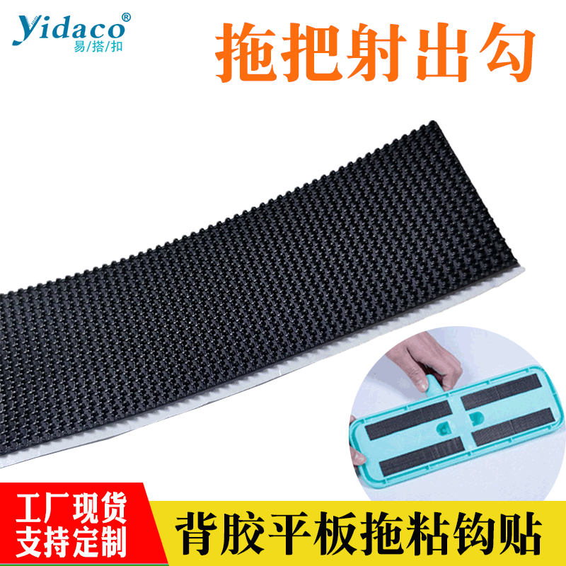拖把射出钩粘贴魔术贴条贴带背胶平板拖粘钩贴家具沙发贴布艺
