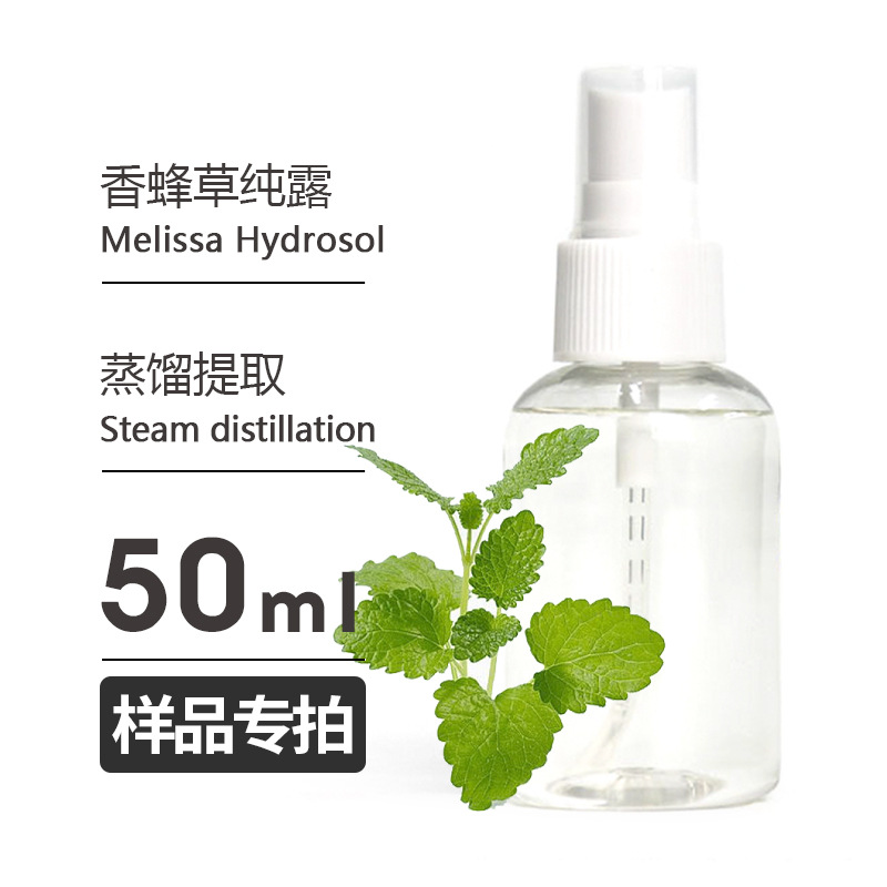 样品50ml 香蜂草纯露Melissa Hydrosol头道饱和纯露