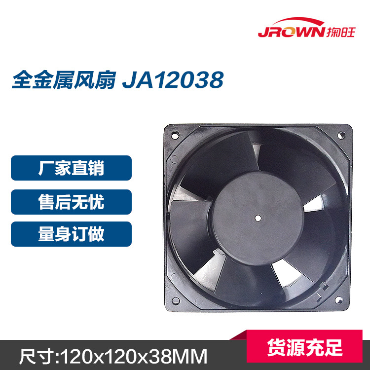 厂家直销12厘米12公分120mm全金属JA12038 电压220V交流风扇