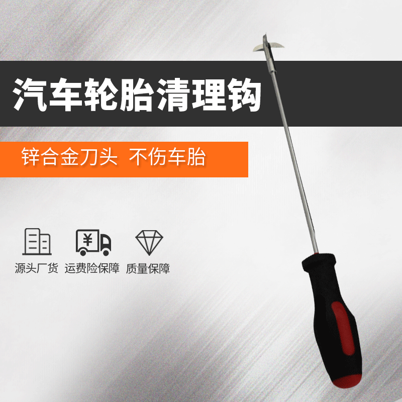 汽车轮胎清理钩清石勾 石子清理器清石钩 石子清理工具取石器汽修