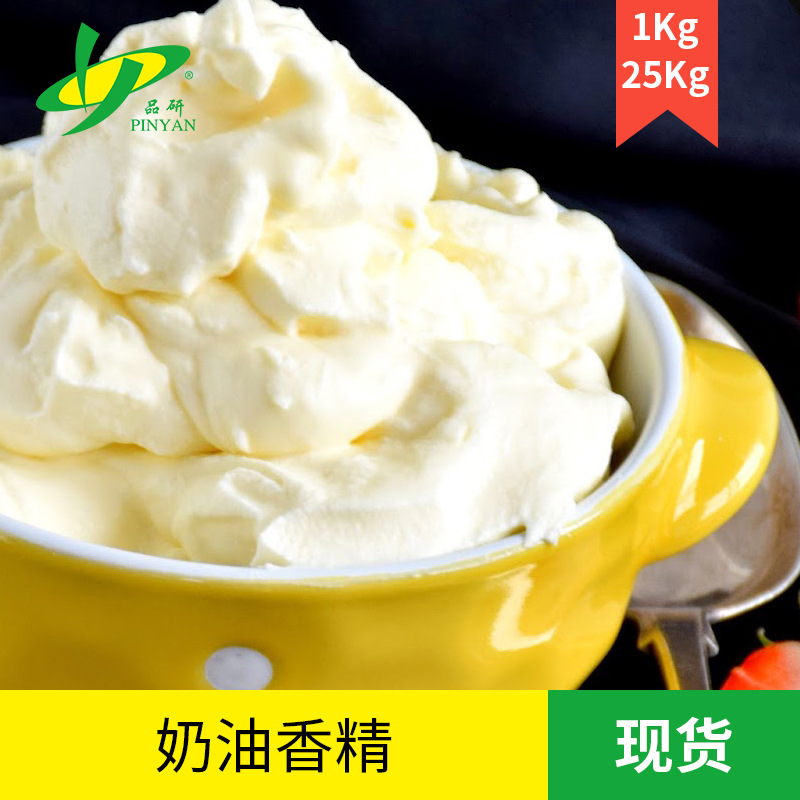 奶油香精食品级 水溶油溶奶香味食用香精 油性耐高温增香香精样品