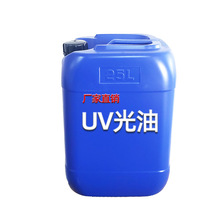 UV光油UV漆金属塑胶五金高硬度耐磨上光喷涂透明uv涂料厂家