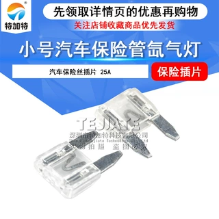 供应小号汽车保险丝 氙气灯插片保险丝 25A小片透明色汽车保险管