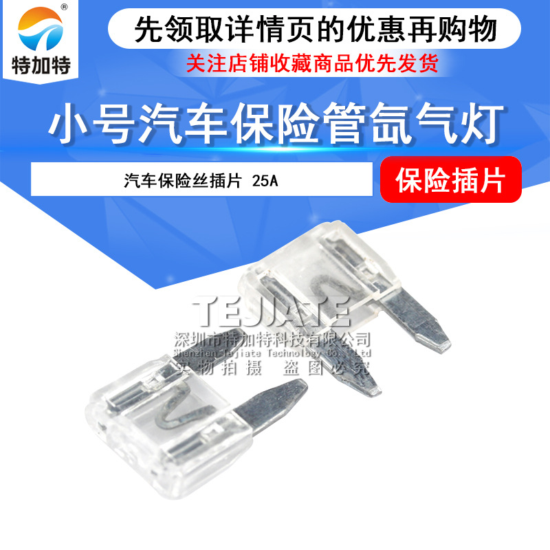 供应小号汽车保险丝 氙气灯插片保险丝 25A小片透明色汽车保险管