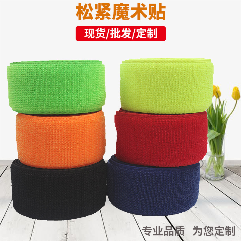 现货松紧毛魔术贴  高弹力魔术贴捆绑带 松紧魔术贴粘扣带 捆扎带