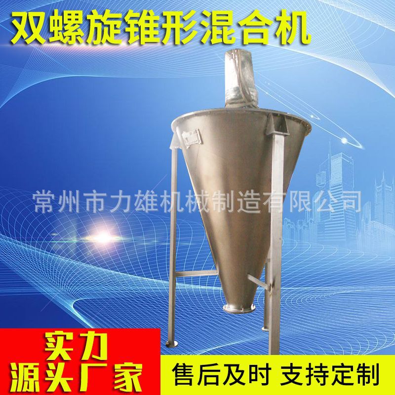 干粉饲料双螺旋锥形混合机 锥型搅拌混合机 立式锥形混合机