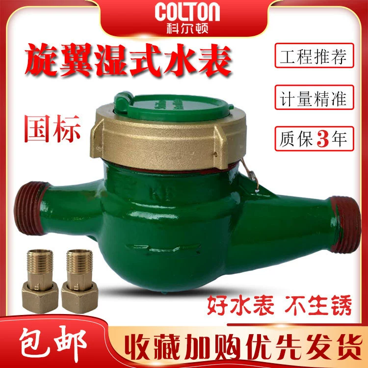 Счетчик Воды Бытовой ротор мокрый водопроводный счетчик антифриз цифровой медный механический Холодная вода анти-вращение Национальный стандарт 4 точки 6 баллов