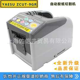 原装YAESU ZCUT-9GR胶带机 ZCUT-9GR胶带切割机 6段循环切割胶纸