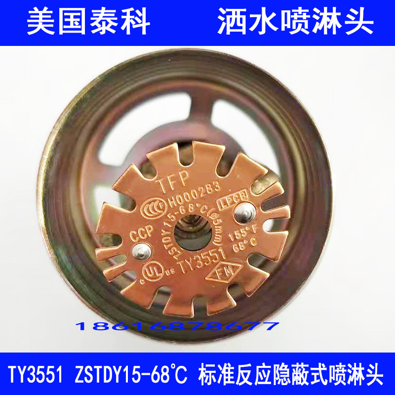 泰科喷淋头FM认证TY35518隐藏式喷淋头ZSTDY15-68℃洒水喷淋头