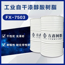 方鑫樹脂 7503 工業自干醇酸樹脂 經濟型 長油醇酸樹脂