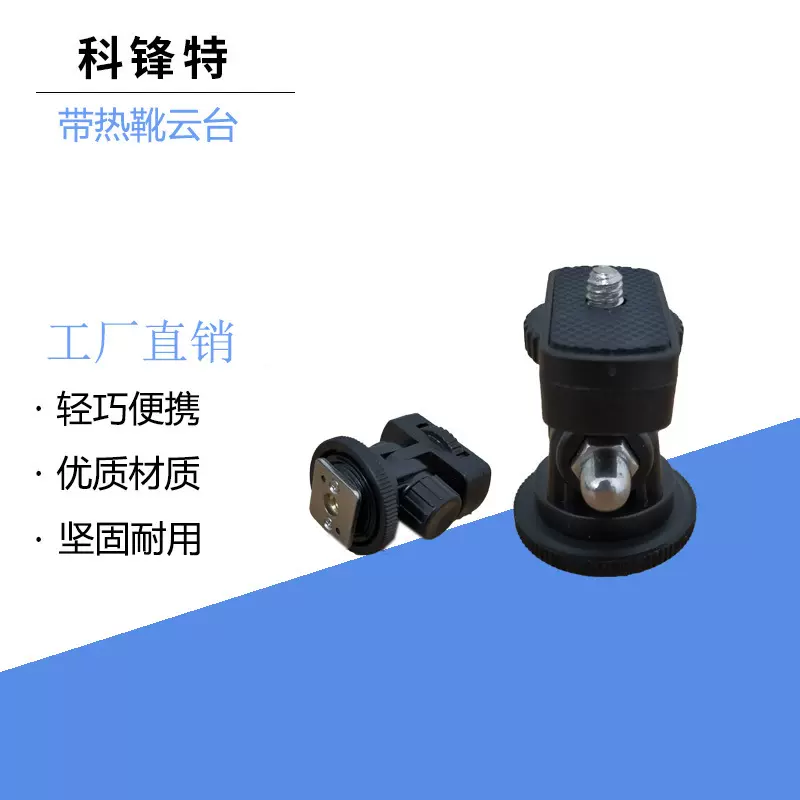 迷你冷靴云台相机摄影补光灯带热靴小云台三脚架桌面支架塑料云台
