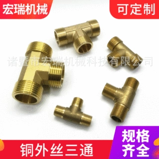 外牙铜三通1分 2分 3分 4分 6分 1寸 铜加厚外丝三通 公头三通