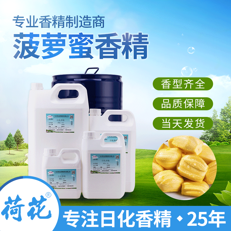 日用菠萝蜜水果香精气味强度大 除臭剂加香 车载固体香膏菠萝香精